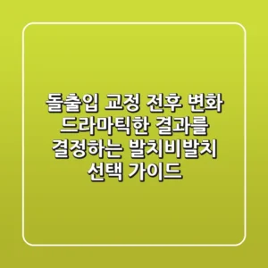 "돌출입 교정 전후" 변화, 드라마틱한 결과를 결정하는 발치/비발치 선택 가이드