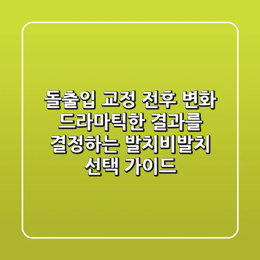 "돌출입 교정 전후" 변화, 드라마틱한 결과를 결정하는 발치/비발치 선택 가이드