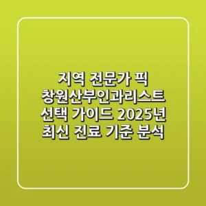 "지역 전문가 픽", 창원산부인과리스트 선택 가이드: 2025년 최신 진료 기준 분석