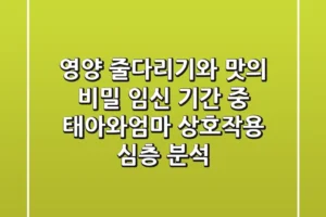 “영양 줄다리기와 맛의 비밀”, 임신 기간 중 태아와엄마 상호작용 심층 분석