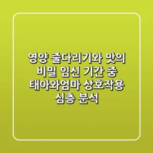 "영양 줄다리기와 맛의 비밀", 임신 기간 중 태아와엄마 상호작용 심층 분석