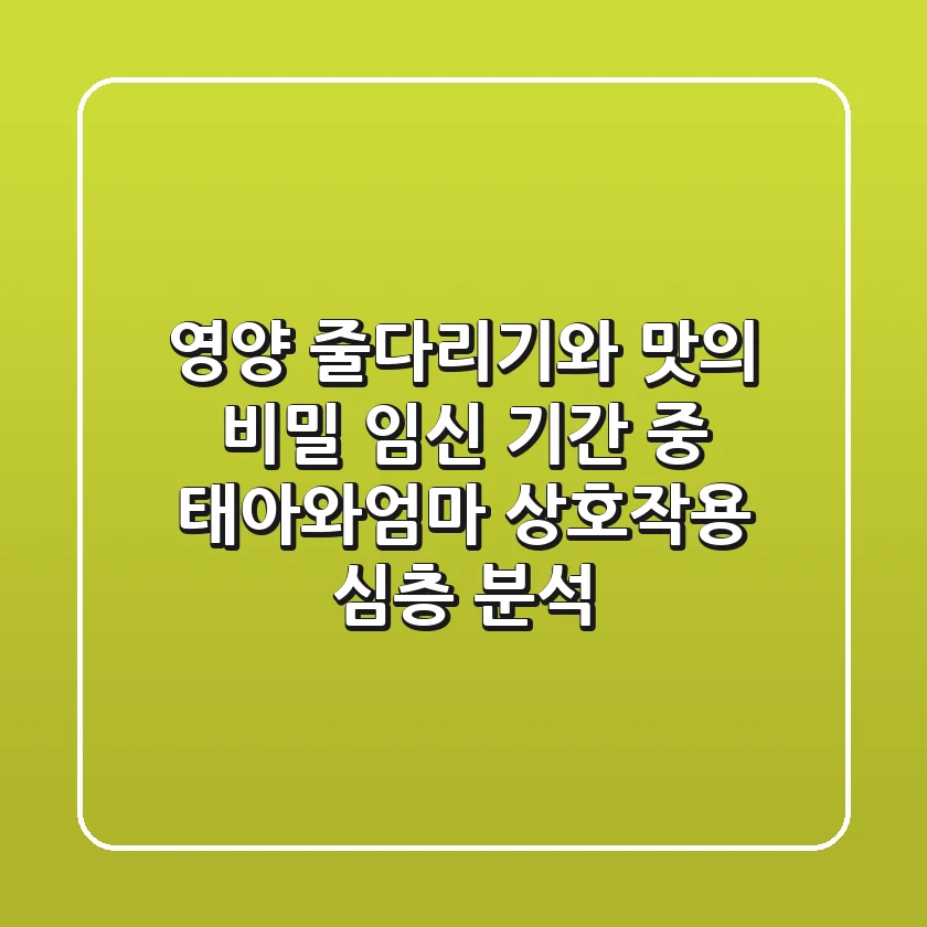 "영양 줄다리기와 맛의 비밀", 임신 기간 중 태아와엄마 상호작용 심층 분석