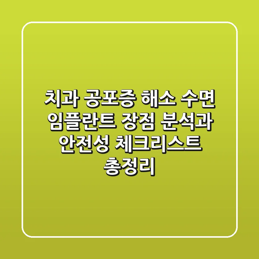 "치과 공포증 해소?", 수면 임플란트 장점 분석과 안전성 체크리스트 총정리