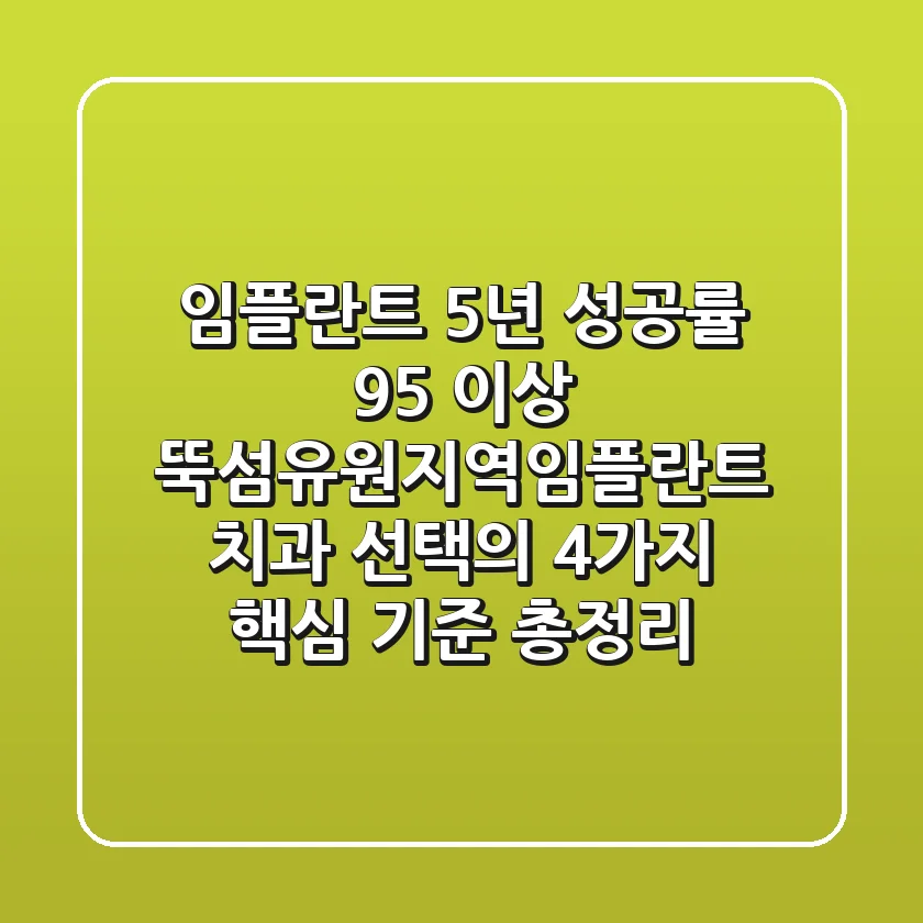 "임플란트 5년 성공률 95% 이상", 뚝섬유원지역임플란트 치과 선택의 4가지 핵심 기준 총정리