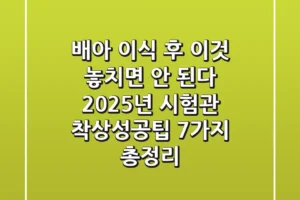 “배아 이식 후 ‘이것’ 놓치면 안 된다”, 2025년 시험관 착상성공팁 7가지 총정리