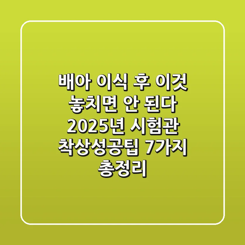 "배아 이식 후 '이것' 놓치면 안 된다", 2025년 시험관 착상성공팁 7가지 총정리