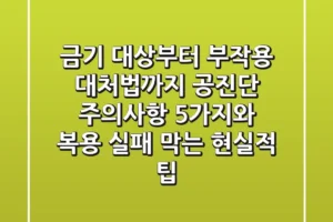 “금기 대상부터 부작용 대처법까지”, 공진단 주의사항 5가지와 복용 실패 막는 현실적 팁