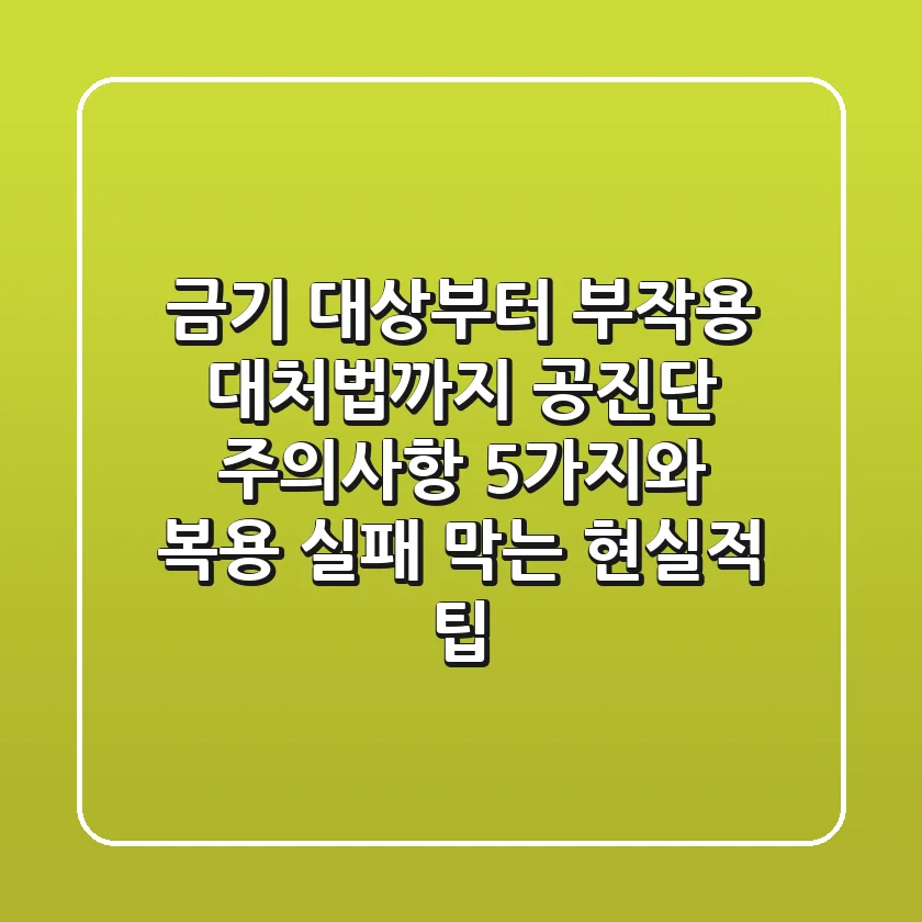 "금기 대상부터 부작용 대처법까지", 공진단 주의사항 5가지와 복용 실패 막는 현실적 팁