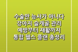 “수술만 능사가 아니다”, 강아지 슬개골 관리: 예방부터 재활까지 통합 헬스 플랜 총정리